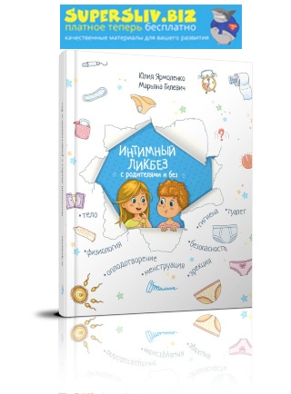 [Юлия Ярмоленко, Марьяна Гилевич] Интимный ликбез _0.jpg